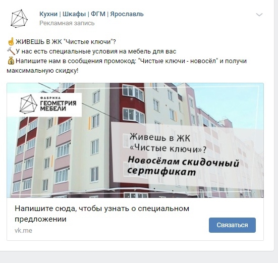 Объявление под конкретный жилой комплекс: узкое гео и спецпредложение