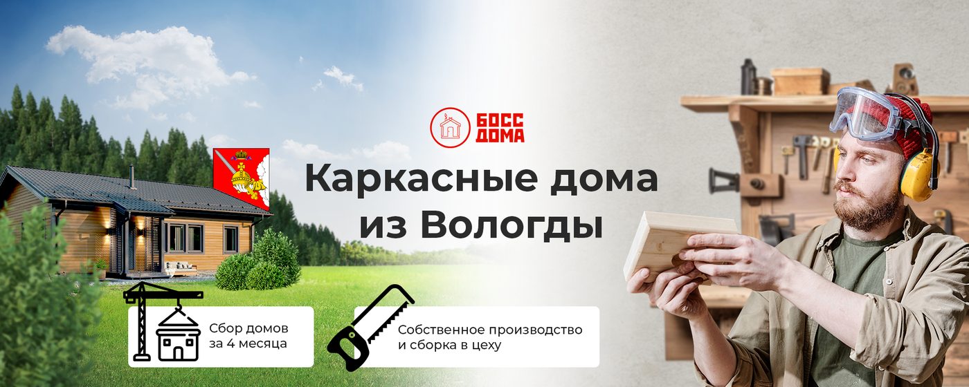 Оформление сообщества: «Босс Дома», Каркасные дома, Вологда