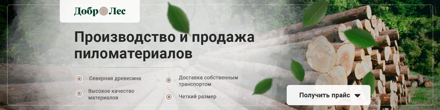 Оформление сообщества: «ДоброЛес», Производство и продажа пиломатериалов
