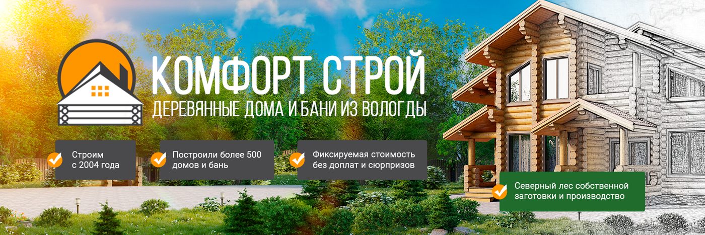 Оформление сообщества: «Комфорт Строй», Деревянные дома и бани, Вологда